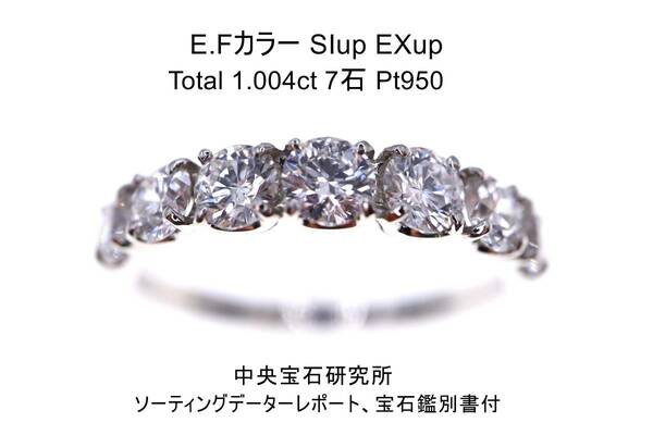 Pt950 1.004ct 7石 EFカラー SIup EXup 中央宝石研究所 プラチナダイヤモンドリング ソーティングデーターレポート＆宝石鑑別書付