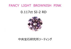 \1スタート！売り切ります！　0.117ct FANCY LIGHT BROWNISH PINK ラウンドブリリアントカット