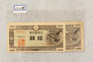 古紙幣 旧札 2枚セット ハト10銭 10銭円札 拾銭 鳩 拾銭 紙幣 日本銀行券