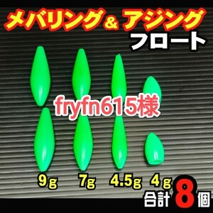 fryfn615様 フロート 緑 合計20個 飛ばしウキ 4.5g ロケット メバリング メバル アジング キャスティング 遠投 フローティング