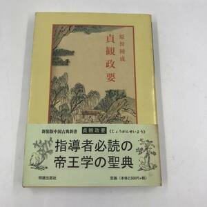 K0602B1★貞観政要 (中国古典新書) 単行本 原田 種成