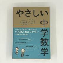 K0610B2★「やさしい中学数学」きさらぎ ひろし　学研教育出版　小学校のおさらい_画像1