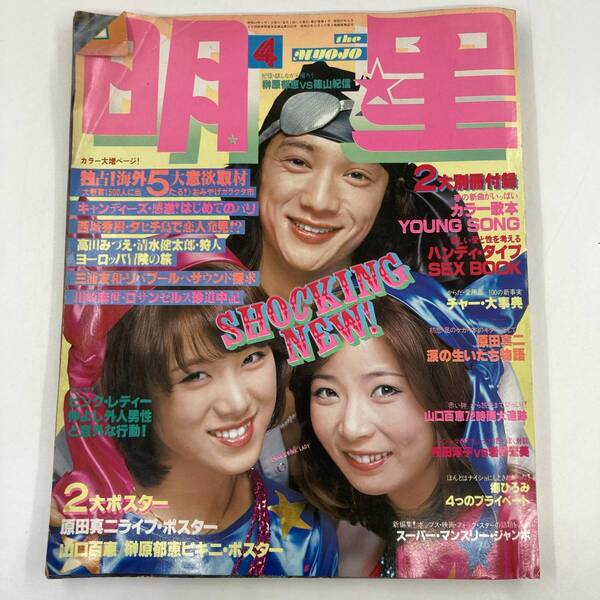 K0573L★明星 雑誌 昭和53年発行 昭和レトロ 第27巻 第4号 ビンテージ