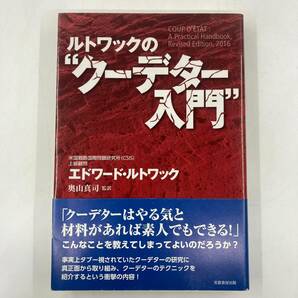 K0577L★ルトワックのクーデター入門　エドワード・ルトワック　奥山真司監訳