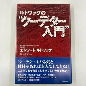 K0577L★ルトワックのクーデター入門　エドワード・ルトワック　奥山真司監訳