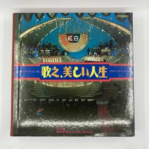 K0488R1★歌之、美しい人生 レコード 紅白 テイチクオーケストラ カラオケベストヒット150