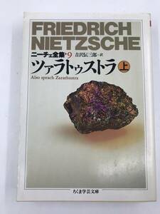 K0604B1★ニーチェ全集９　ツァラトゥストラ上巻　ちくま学芸文庫