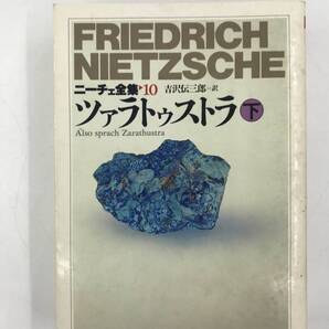 K0606B1★ニーチェ全集10 ツァラトゥストラ下巻 ちくま学芸文庫