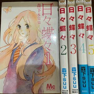  日々蝶々　１ 〜11巻セット（マーガレットコミックス） 森下ｓｕｕ／著