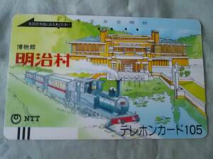 使用済み　テレカ　博物館　明治村　愛知県犬山市字内山1　1986.6.1発行　＜290-015＞50度数