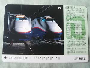 使用済み　イオカード5000　iO-CARD　E2系　新幹線　JR東日本専用