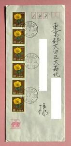 エンタイア　１０円福寿草コイル切手６連貼り書状　エラー櫛型印消し