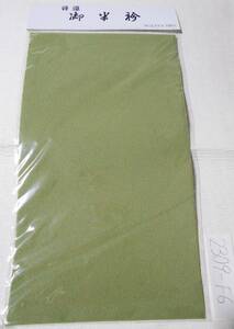 オリーブグリーン色のしぼの小さい縮緬地の半衿／未使用