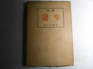 肉筆サイン本■佐藤佐太郎■歌集 歩道■昭和２１年初版■署名本