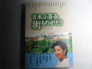 肉筆サイン本■吉永小百合■街ものがたり■１９９９年初版■署名本