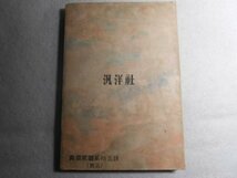 肉筆サイン本■菊池寛■明治史話■昭和１９年初版■署名本_画像4