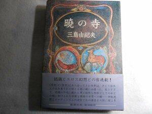 肉筆サイン本■三島由紀夫■豊饒の海三 暁の寺■昭和４５年初版■署名本