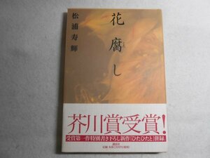 肉筆サイン本■松浦寿輝■花腐し■２０００年初版■署名本