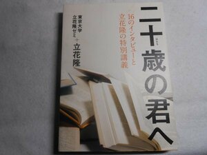 肉筆サイン本■立花隆■二十歳の君へ■２０１１年初版■署名本■東京大学立花隆ゼミ