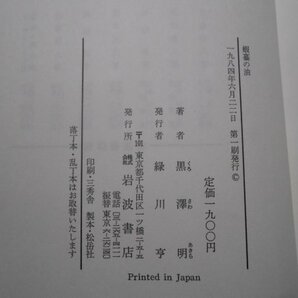 肉筆サイン本■黒澤明■蝦蟇の油 自伝のようなもの■１９８４年初版■署名本の画像4