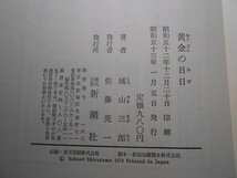 肉筆サイン本■城山三郎■黄金の日々■昭和５３年初版■署名本_画像3