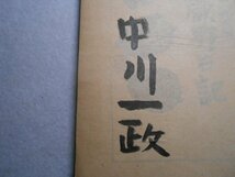 肉筆サイン本■中川一政■武蔵野日記■昭和２２年初版■署名本_画像2