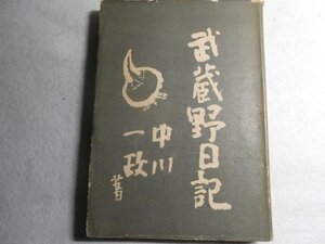 肉筆サイン本■中川一政■武蔵野日記■昭和２２年初版■署名本