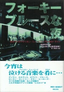 ●「フォーキーブルースな夜」鈴木カツ（音楽之友社）それゆけ名盤探検隊 本秀康・能地祐子