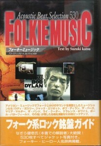 ●「フォーキーミュージック」鈴木カツ（シンコー・ミュージック）フォークロック・Folkie Music・フォーク系ロック名盤ガイド！