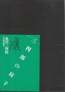 ●「三四郎の椅子」池田三四郎（文化出版局）松本民芸生活館・柳宗悦・松本家具・日本民藝館・用の美