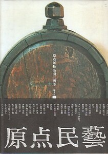 「原点民藝」池田三四郎（用美社）松本民芸生活館・柳宗悦・日本民藝館・用の美・松本家具・原点民芸