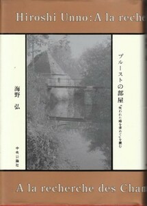 ●「プルーストの部屋」海野弘（中央公論社）『失われた時を求めて』を読む！マルセル・プルースト