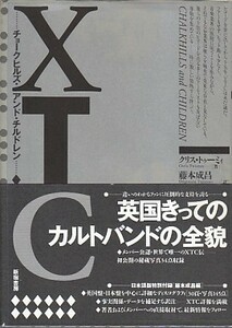 ●「XTC チョークヒルズ・アンド・チルドレン」クリス・トゥーミィ（新宿書房）藤本成昌・訳 Andy Partridge アンディ・パートリッジ