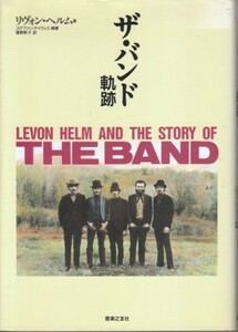 ●「ザ・バンド 軌跡」リヴォン・ヘルム著（音楽之友社）菅野彰子・訳 Levon Helm And The Story Of THE BAND ロビー・ロバートソン