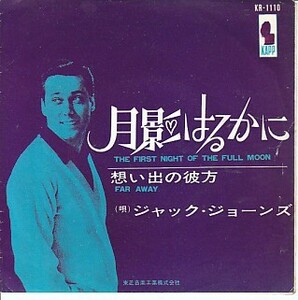 国内盤シングル赤盤!「月影はるかに」ジャック・ジョーンズ Jack Jones（TOSHIBA KR-1110）The First Night Of The Full Moon 想い出の彼方