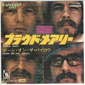 赤盤！ 「プラウド・メアリー」クリーデンス・クリアウォーター・リバイバル（LR-2259）CCR・Creedence Clearwater Revival PROUD MARY