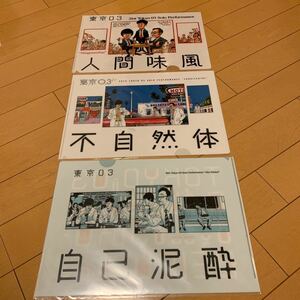 東京03:クリアファイル　未開封品５枚＋使用品１枚＋プライヤー２枚　即決