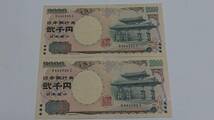 二千円札 2000円札 連番 R666505S R666506S_画像1