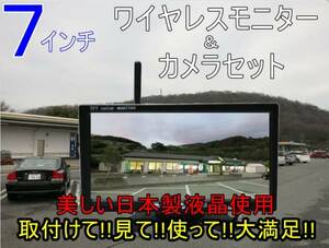送料無料 最速発送 バックカメラセット 12V 24V ワイヤレス 7インチ 日本製液晶採用 オンダッシュモニター 真っ暗でも見える バックカメラ