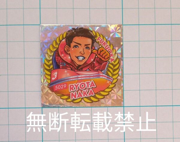 競艇 ボートレース 選手シール 中亮太