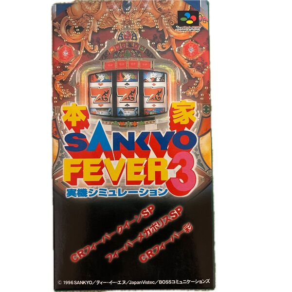SFC本家SANKYO FEVER実機3