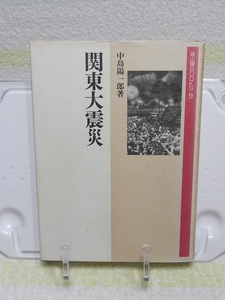 関東大震災　雄山閣BOOKS　9　中島陽一郎　雄山閣BOOKS