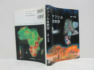 アフリカ自然学 著者：水野一晴 出版社：古今書院 2005年発行　