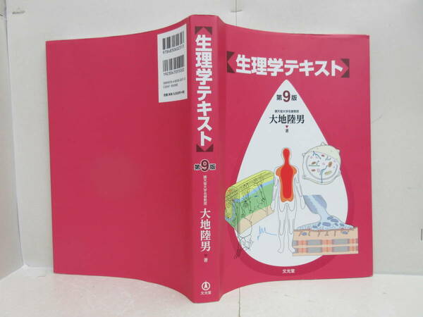 生理学テキスト 第9版 著者：大地陸男 出版社：文光堂 2022年発行　