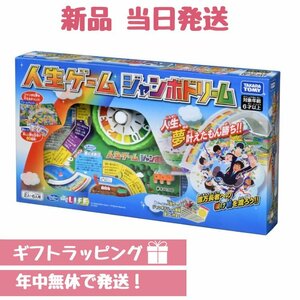 ジャンボドリーム 人生ゲーム ギフトラッピング タカラトミー