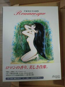 ロマネスク Romanesque 手塚治虫美女画集 帯付 特典の絵葉書3枚付 パイオニアLDC 美少女100人 2002年限定発売 二度とできない超豪華愛蔵版