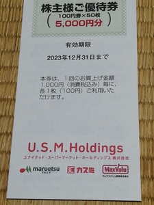 複数対応可！(マルエツ/カスミ/マックスバリュ関東)U.S.Mホールディングス株主優待 500円分 (発送:ミニレター63円～) +おまけ