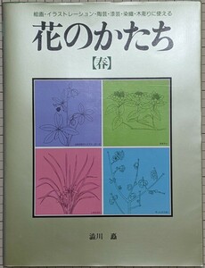 絵画・イラストレーション・陶芸・漆芸・染織・木彫りに使える　花のかたち　春 渋川矗／著