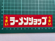 ２枚セット ラーメンショップステッカー 小 東京 横浜 ラーショ うまい 家系 デコトラ レトロ 当時物 暴走族 Z1 Z2_画像3