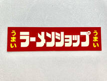 ２枚セット ラーメンショップステッカー 小 東京 横浜 ラーショ うまい 家系 デコトラ レトロ 当時物 暴走族 Z1 Z2_画像2